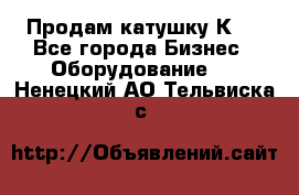 Продам катушку К80 - Все города Бизнес » Оборудование   . Ненецкий АО,Тельвиска с.